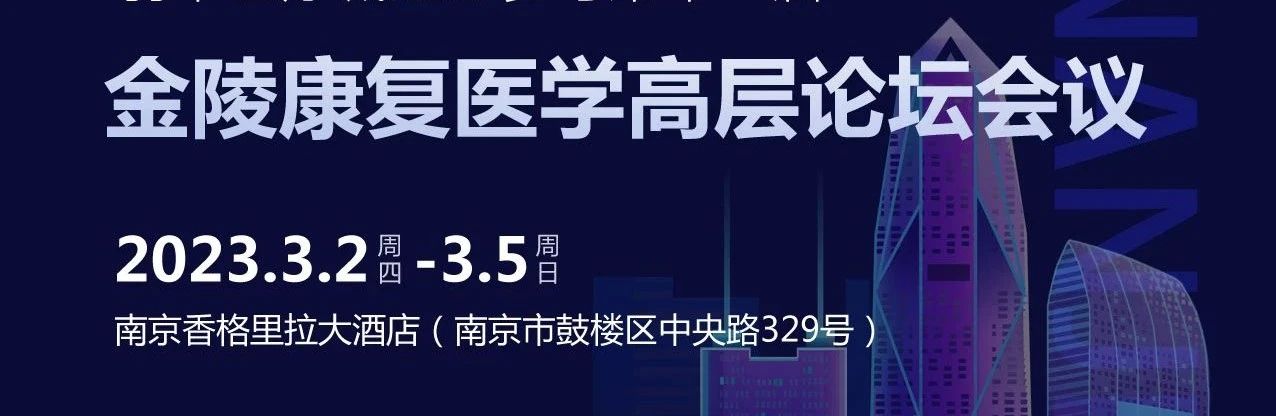 第十一届金陵康复医学高层论坛会圆满落幕，羽丰医疗收获满满！