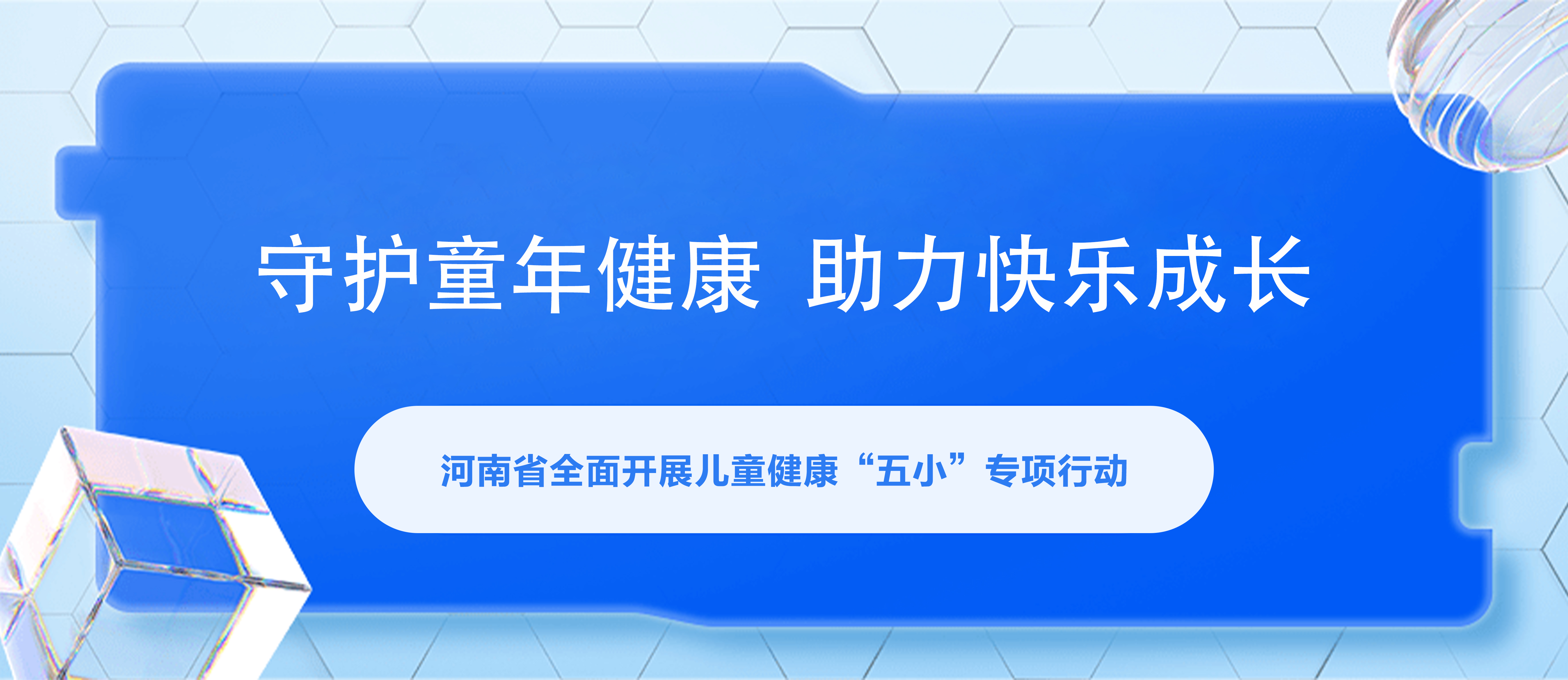 守护童年健康，助力快乐成长—河南省全面开展儿童健康“五小”专项行动