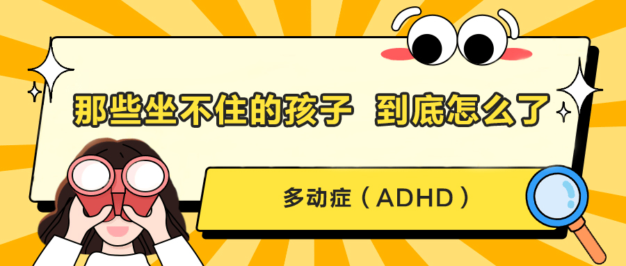 那些坐不住的孩子，到底怎么了？
