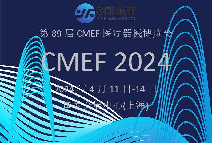 羽丰医疗诚邀丨2024年第89届CMEF医疗器械博览会