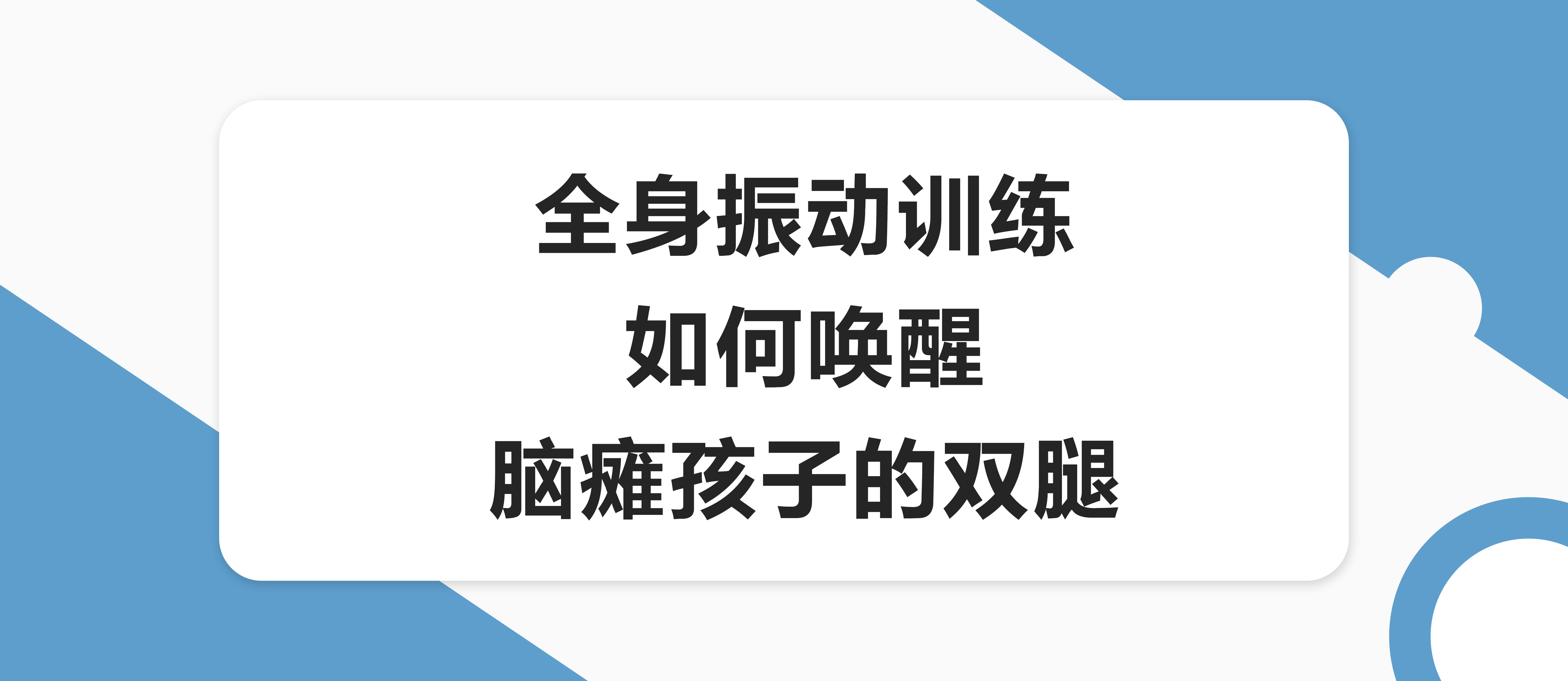 全身振动训练如何唤醒脑瘫孩子的双腿？