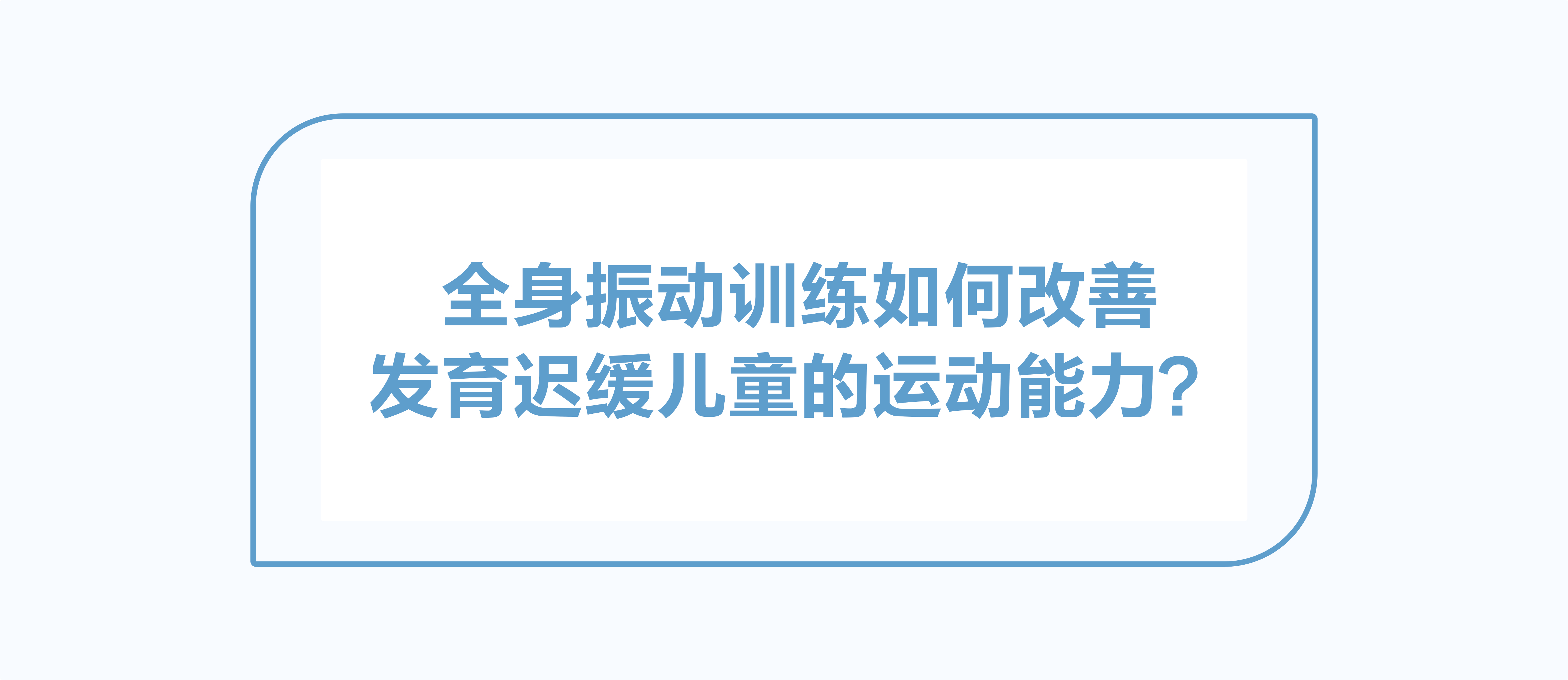 全身振动训练如何改善发育迟缓儿童的运动能力？