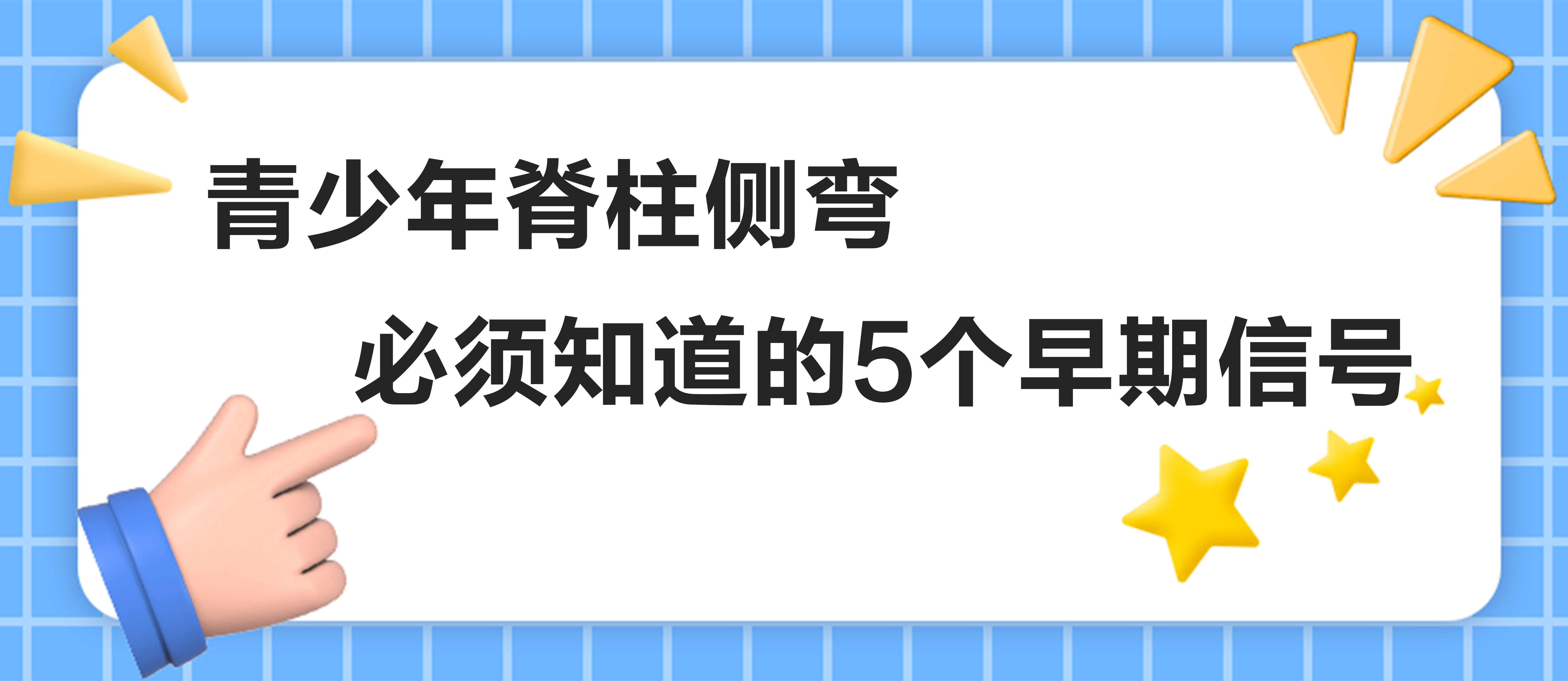 青少年脊柱侧弯：必须知道的5个早期信号