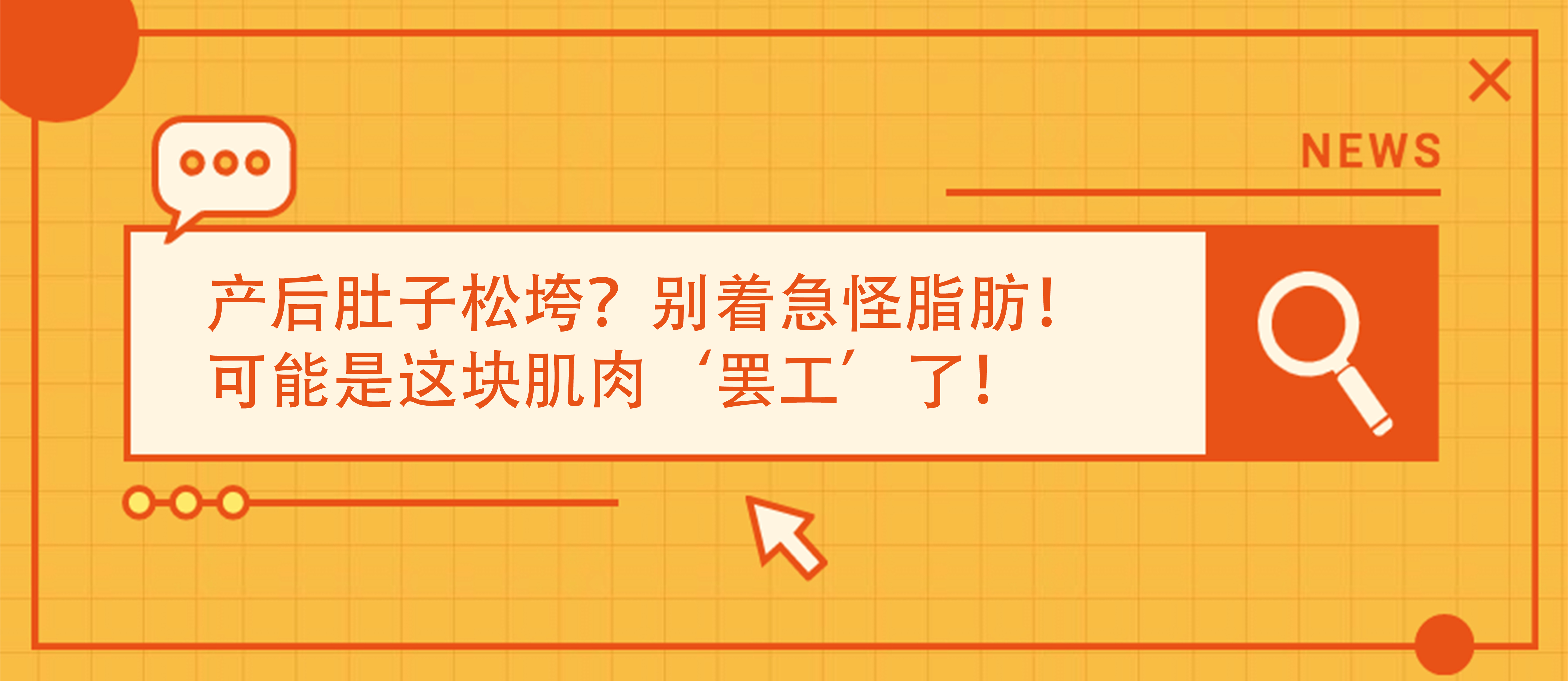 产后肚子松垮？别着急怪脂肪！可能是这块肌肉‘罢工’了！