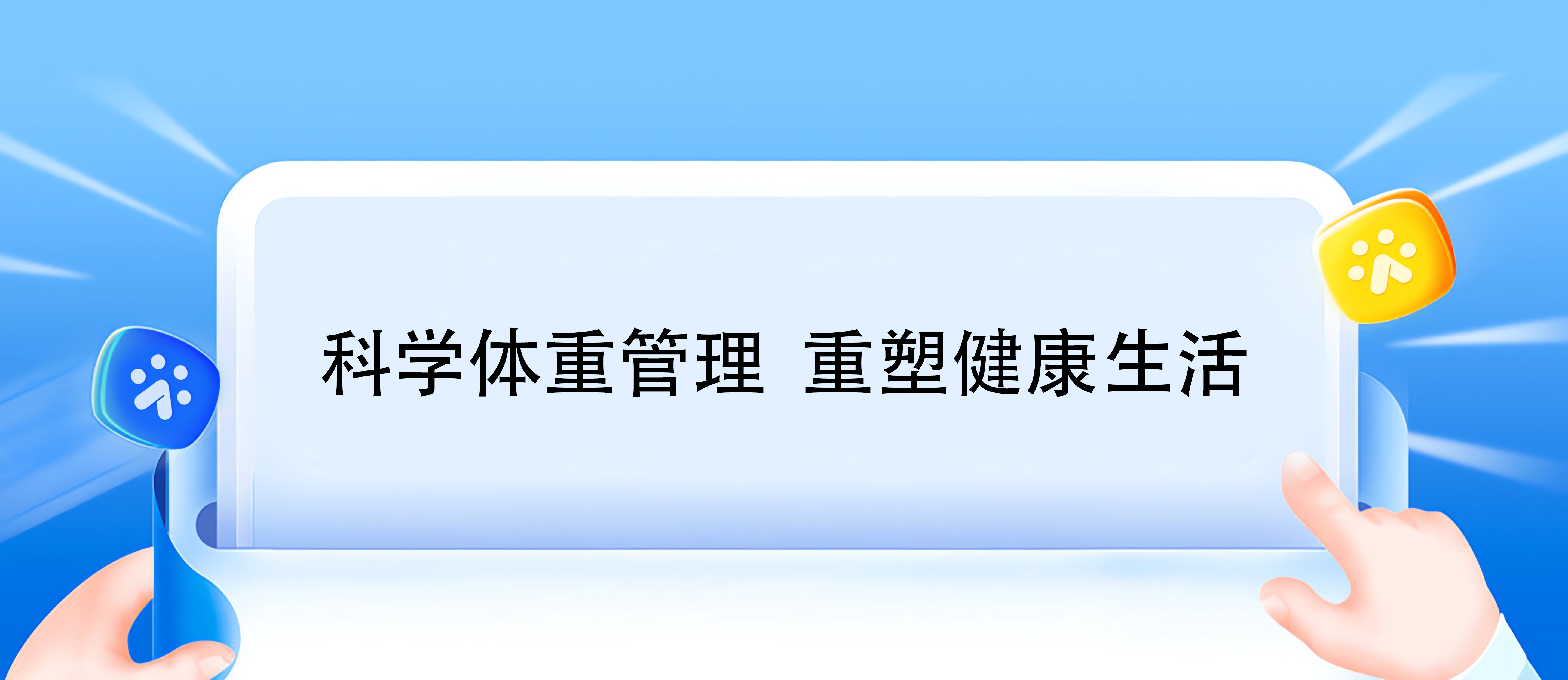 科学体重管理 重塑健康生活