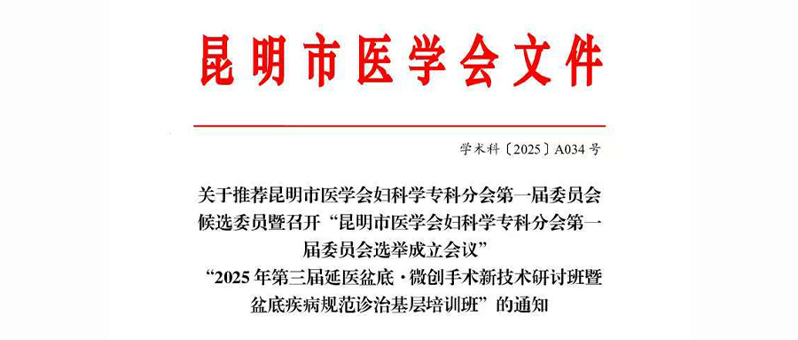 羽丰医疗诚邀丨昆明市第三届延医盆底·微创手术新技术研讨班暨盆底疾病规范诊治基层培训班