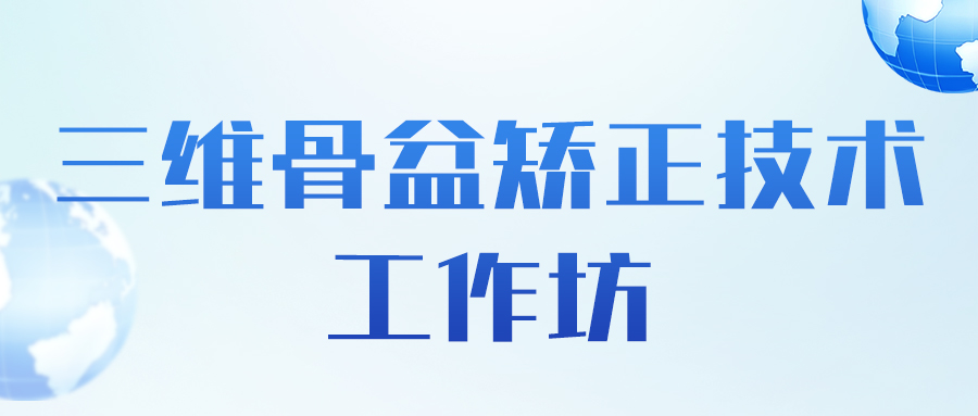 羽丰医疗诚邀丨三维骨盆矫正技术工作坊-长沙站-线上直播间预约（第二轮通知）