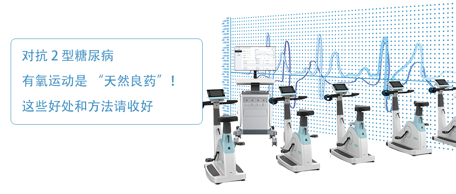 对抗 2 型糖尿病，有氧运动是 “天然良药”！这些好处和方法请收好
