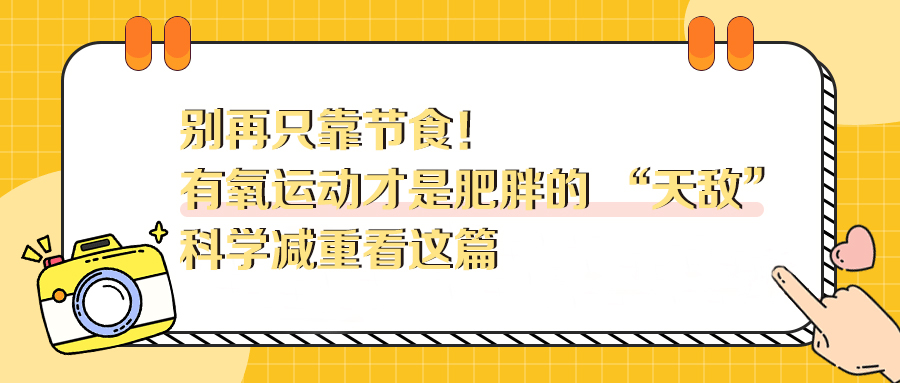 别再只靠节食！有氧运动才是肥胖的 “天敌”，科学减重看这篇