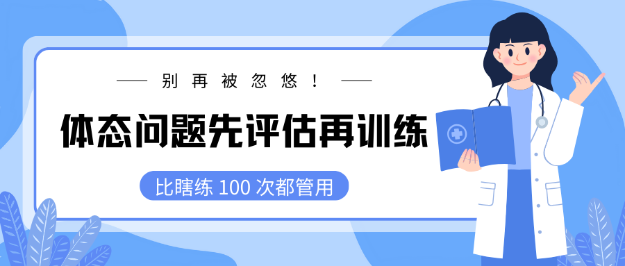 别再被忽悠！体态问题，先评估再训练，比瞎练 100 次都管用