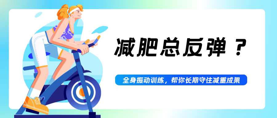 减肥总反弹？全身振动训练，帮你长期守住减重成果