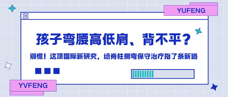 孩子弯腰高低肩、背不平？别慌！这项国际新研究，给脊柱侧弯保守治疗指了条新路