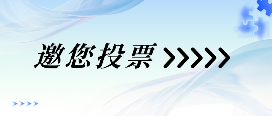 【邀您投票】全新外观由你定义，这款产品即将焕新升级！