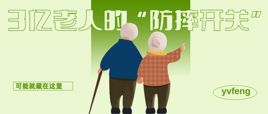 3亿老人的“防摔开关”，可能就藏在这里