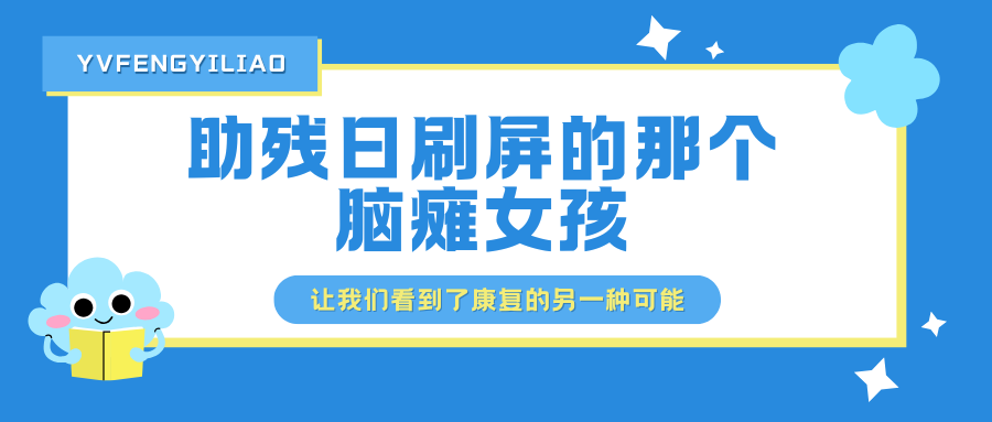 助残日刷屏的那个脑瘫女孩，让我们看到了康复的另一种可能