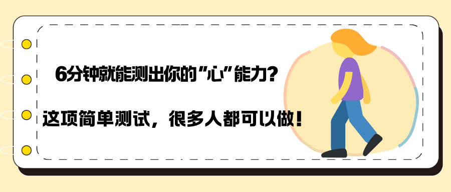 6分钟就能测出你的“心”能力？这项简单测试，很多人都可以做！