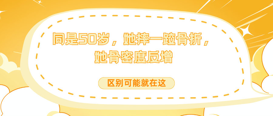 同是50岁，她摔一跤骨折，她骨密度反增——区别可能就在这