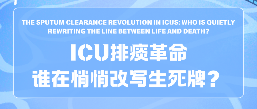 ICU排痰革命，谁在悄悄改写生死牌？